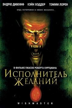 Исполнитель желаний (1997)