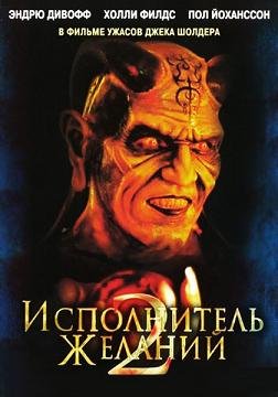 Исполнитель желаний 2 "Зло бессмертно" (1999)