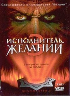 Исполнитель желаний 3 "Дьявольский камень" (2001)