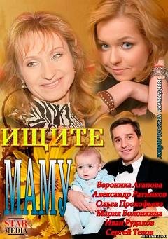 Ищите маму (2012)