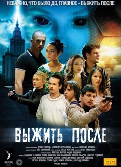 Выжить После (2016)