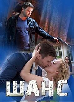 Шанс (2015) смотреть онлайн hd Шанс (2015) смотреть онлайн hd