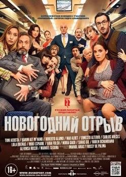 Новогодний отрыв (2016)