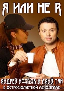 Я или не я (2016)