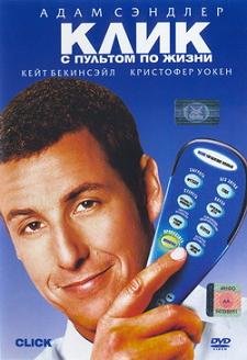 Клик "с пультом по жизни" (2006) смотреть онлайн hd Клик "с пультом по жизни" (2006) смотреть онлайн hd