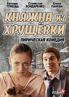 Княжна из хрущевки (2013)