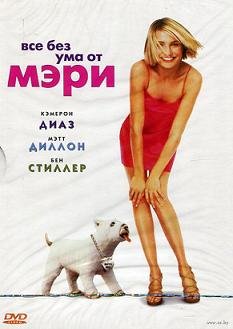 Кое-что о Мэри (1998)