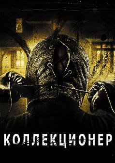 Коллекционер (2010)