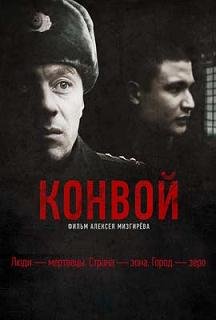 Конвой (2012)