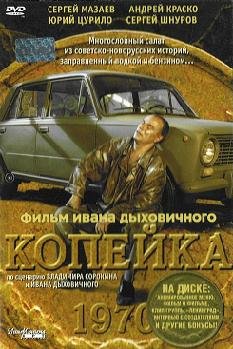 Копейка  (2002)
