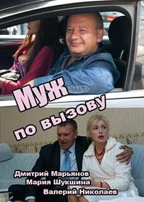 Муж по вызову (2015) смотреть онлайн hd Муж по вызову (2015) смотреть онлайн hd