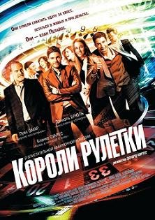 Короли рулетки (2012) смотреть онлайн hd Короли рулетки (2012) смотреть онлайн hd