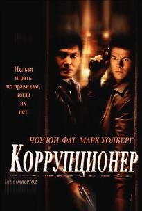 Коррупционер (1999)