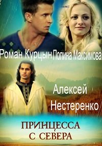 Принцесса с севера (2015) смотреть онлайн hd Принцесса с севера (2015) смотреть онлайн hd