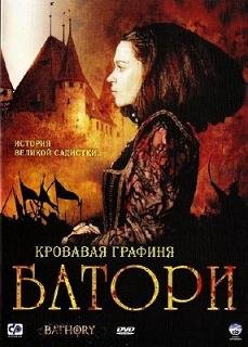 Кровавая графиня - Батори (2008)