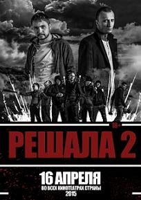Решала 2 (2015) смотреть онлайн hd Решала 2 (2015) смотреть онлайн hd