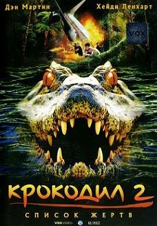 Крокодил 2  "Список жертв" (2002)