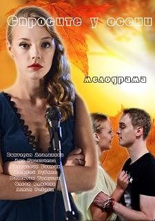 Спросите у осени (2016) смотреть онлайн hd Спросите у осени (2016) смотреть онлайн hd