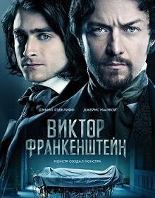 Виктор Франкенштейн (2015)