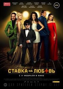 Ставка на любовь (2015) смотреть онлайн hd Ставка на любовь (2015) смотреть онлайн hd