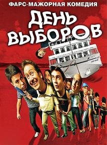 День выборов (2007) смотреть онлайн hd День выборов (2007) смотреть онлайн hd
