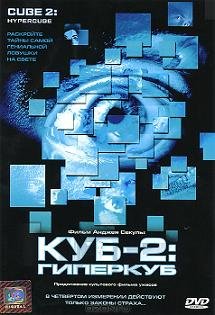 Куб 2 "Гиперкуб" (2002) смотреть онлайн hd Куб 2 "Гиперкуб" (2002) смотреть онлайн hd