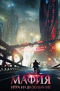 Мафия: Игра на выживание (2016)
