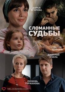 Сломанные судьбы (2015)