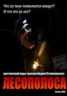 Лесополоса (2005) смотреть онлайн hd Лесополоса (2005) смотреть онлайн hd