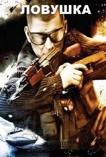 Ловушка  (2008)