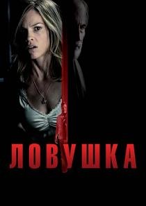 Ловушка (2010) смотреть онлайн hd Ловушка (2010) смотреть онлайн hd