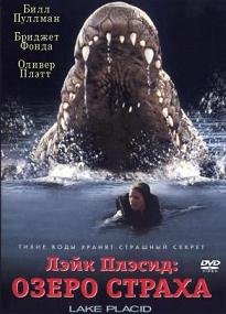 Лэйк Плэсид "Озеро страха" (2000)