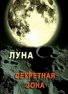 Луна. Секретная зона (2007) смотреть онлайн hd Луна. Секретная зона (2007) смотреть онлайн hd