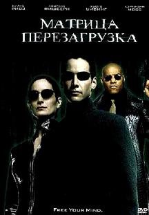 Матрица: Перезагрузка (2003) смотреть онлайн hd Матрица: Перезагрузка (2003) смотреть онлайн hd