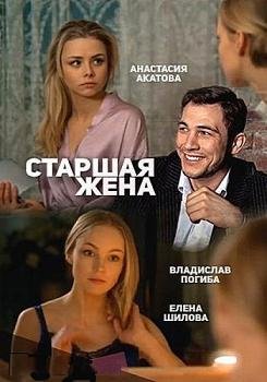Старшая жена (2016) смотреть онлайн hd Старшая жена (2016) смотреть онлайн hd