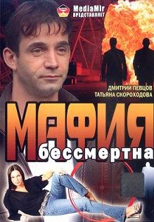 Мафия бессмертна (1994) смотреть онлайн hd Мафия бессмертна (1994) смотреть онлайн hd