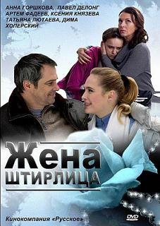 Жена Штирлица (2012) смотреть онлайн hd Жена Штирлица (2012) смотреть онлайн hd
