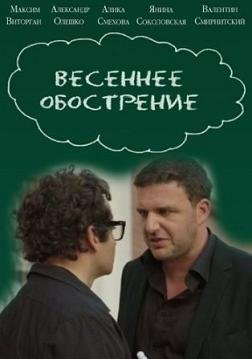Весеннее обострение (2016) смотреть онлайн hd Весеннее обострение (2016) смотреть онлайн hd