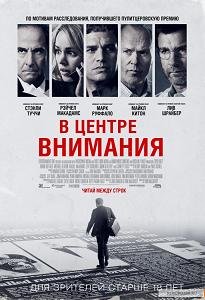 В центре внимания (2015) смотреть онлайн hd В центре внимания (2015) смотреть онлайн hd
