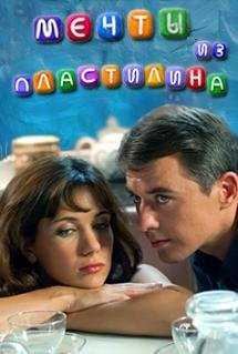 Мечты из пластилина (2012) смотреть онлайн hd Мечты из пластилина (2012) смотреть онлайн hd