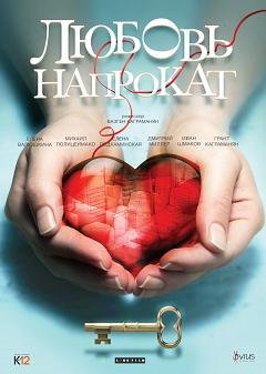 Любовь напрокат (2014) смотреть онлайн hd Любовь напрокат (2014) смотреть онлайн hd