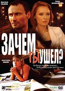 Зачем ты ушел? (2008)