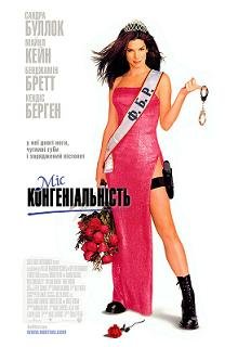 Мисс Конгениальность (2000) смотреть онлайн hd Мисс Конгениальность (2000) смотреть онлайн hd