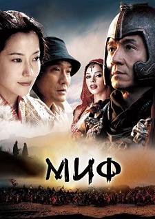 Миф (2005) смотреть онлайн hd Миф (2005) смотреть онлайн hd