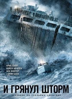 И грянул шторм (2016) смотреть онлайн hd И грянул шторм (2016) смотреть онлайн hd