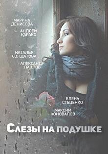 Слезы на подушке (2016)