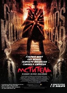 Мститель (2008)