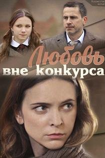 Любовь вне конкурса (2016)