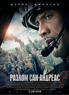 Разлом Сан-Андреас (2015)
