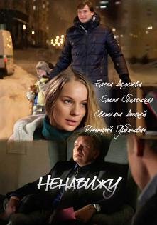 Ненавижу (2016)